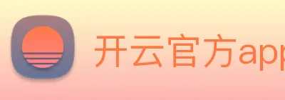 开云官方app下载 logo